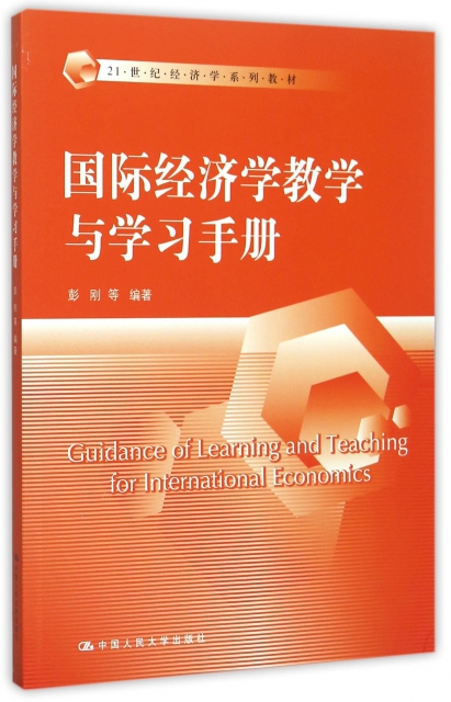 國際經濟學教學與學習手冊(21世紀經濟學繫列教材)