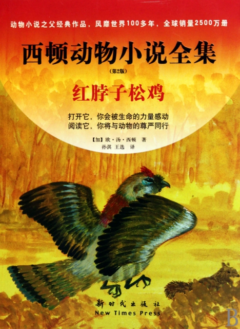 紅脖子松雞(第2版)/西頓動物小說全集
