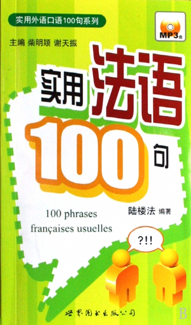 實用法語100句(附