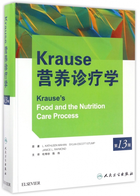Krause營養診療學(第13版)(精)