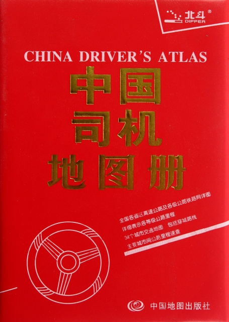 中國司機地圖冊