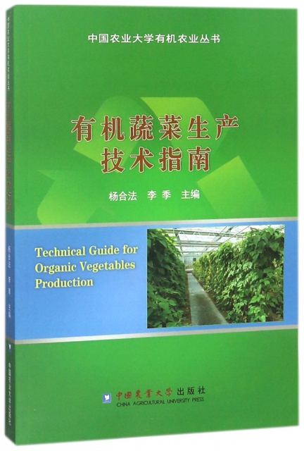 有機蔬菜生產技術指南/中國農業大學有機農業叢書