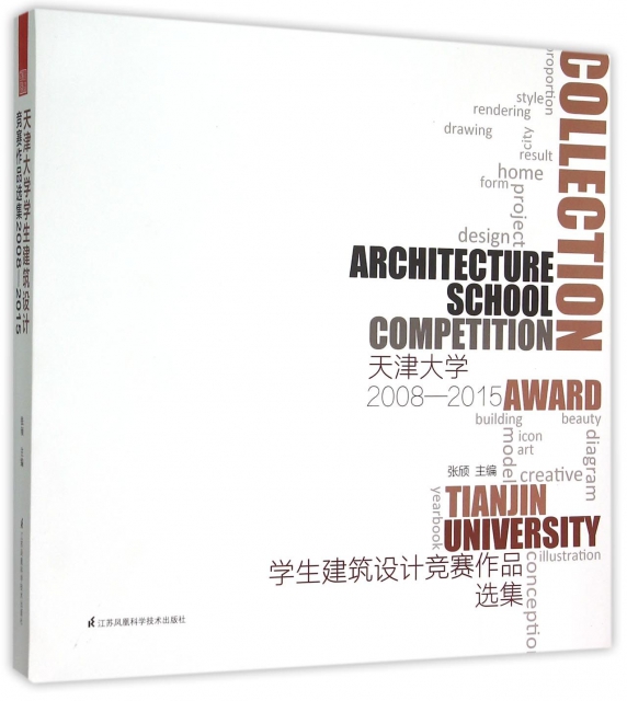 天津大學學生建築設計競賽作品選集(2008-2015)