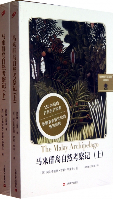 馬來群島自然考察記(上下)/世界旅行與探險經典譯叢