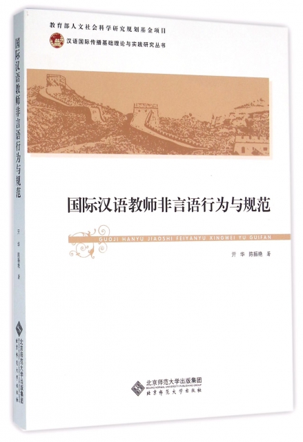 國際漢語教師非言語行為與規範/漢語國際傳播基礎理論與實踐研究叢書