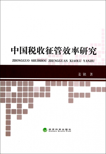 中國稅收征管效率研究