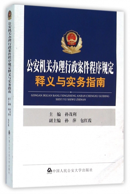 公安機關辦理行政案件程序規定釋義與實務指南