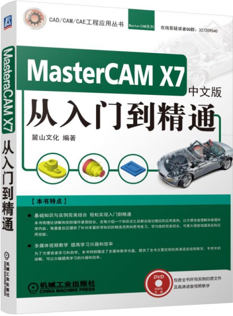 Mastercam X7中文版從入門到精通(附光盤)/Mastercam繫列/CADCAMCAE工程應用叢書