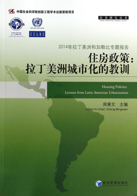 住房政策--拉丁美洲城市化的教訓(2014年拉丁美洲和加勒比專題報告)/拉美研究叢書