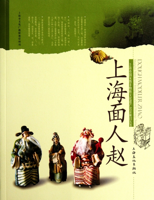 上海面人趙/上海市國家級非物質文化遺產名錄項目叢書