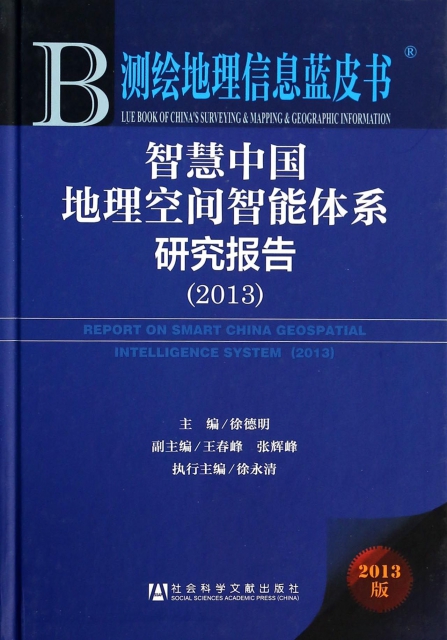 智慧中國地理空間智能體繫研究報告(2013版)(精)/測繪地理信息藍皮書