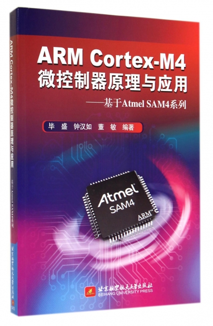 ARM Cortex-M4微控制器原理與應用--基於Atmel SAM4繫列