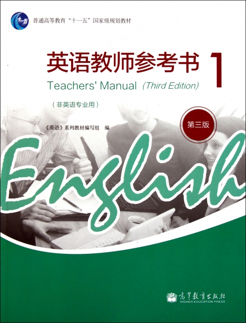 英語教師參考書(1非英語專業用第3版普通高等教育十一五國家級規劃教材)