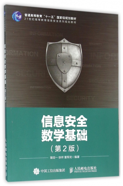 信息安全數學基礎(第2版21世紀高等教育信息安全繫列規劃教材)