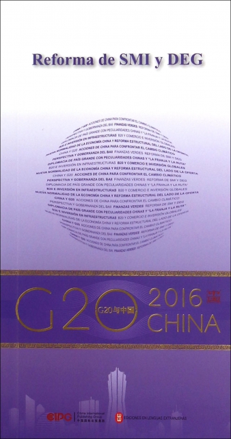 國際貨幣體繫改革與SDR(西班牙文版)/G20與中國