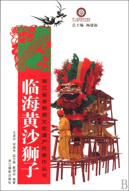 臨海黃沙獅子/浙江省非物質文化遺產代表作叢書