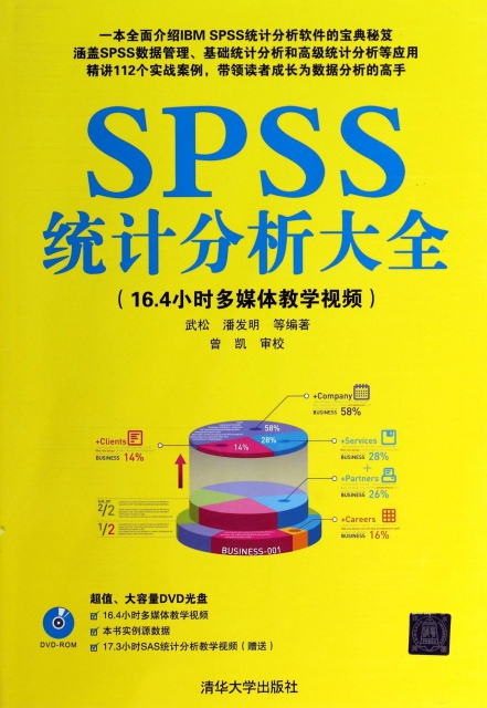 SPSS統計分析大全(附光盤)