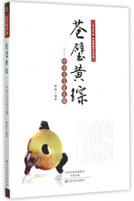 蒼璧黃琮--中華玉文化大觀/上下五千年中華傳統文化書繫