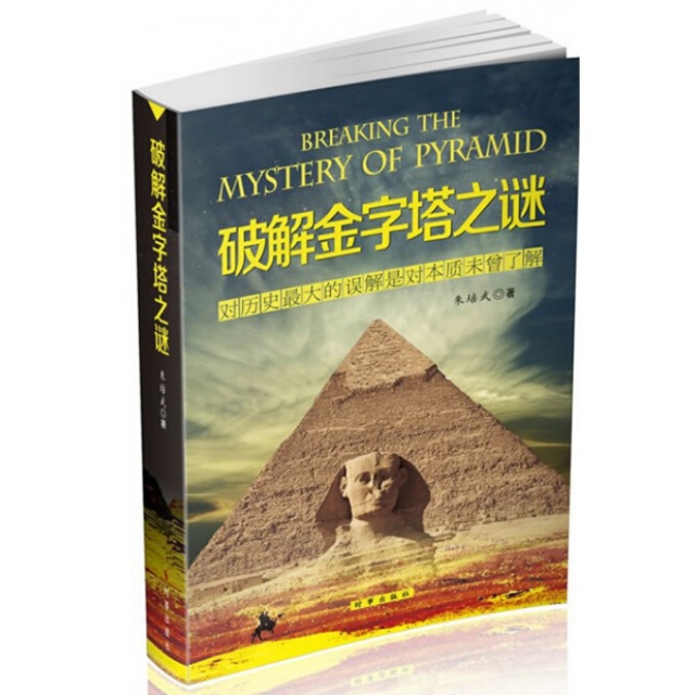 破解金字塔之謎