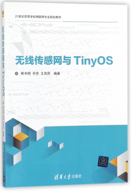 無線傳感網與TinyOS(21世紀高等學校物聯網專業規劃教材)