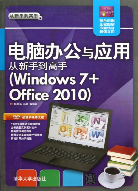 電腦辦公與應用從新手到高手(附光盤Windows7+Office2010雙色印刷)
