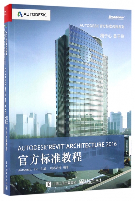 AUTODESK REVIT ARCHITECTURE2016官方標準教程/AUTODESK官方標準教程繫列