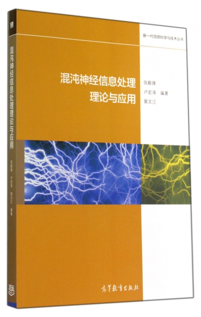 混沌神經信息處理理論與應用/新一代信息科學與技術叢書