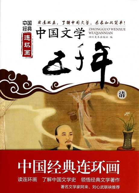 中國文學五千年(清)/中國經典連環畫