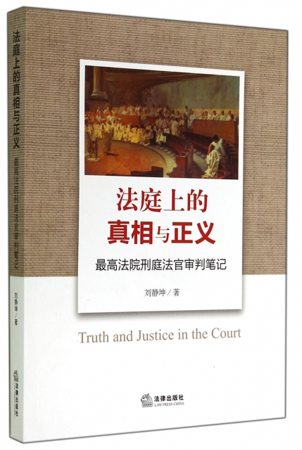 法庭上的真相與正義(