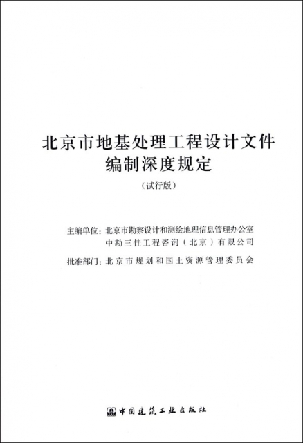 北京市地基處理工程設計文件編制深度規定(試行版)