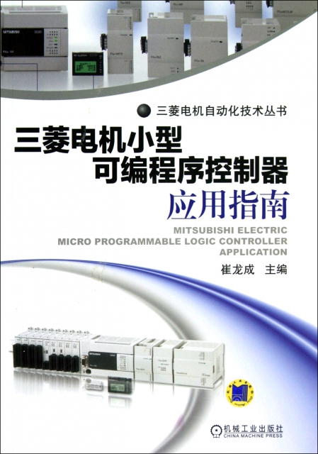 三菱電機小型可編程序控制器應用指南/三菱電機自動化技術叢書