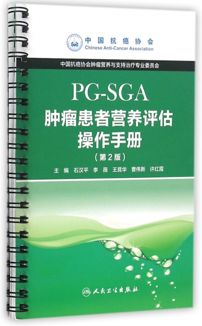 腫瘤患者營養評估操作手冊(PG-SGA第2版)