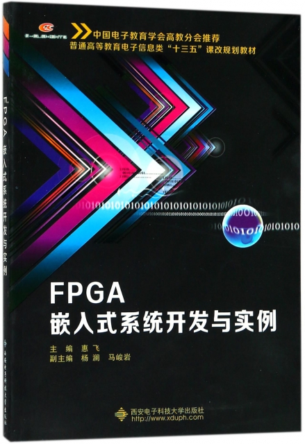 FPGA嵌入式繫統開發與實例(普通高等教育電子信息類十三五課改規劃教材)