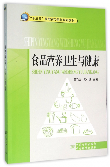 食品營養衛生與健康(十三五高職高專院校規劃教材)