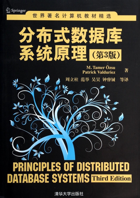 分布式數據庫繫統原理(第3版)/世界著名計算機教材精選