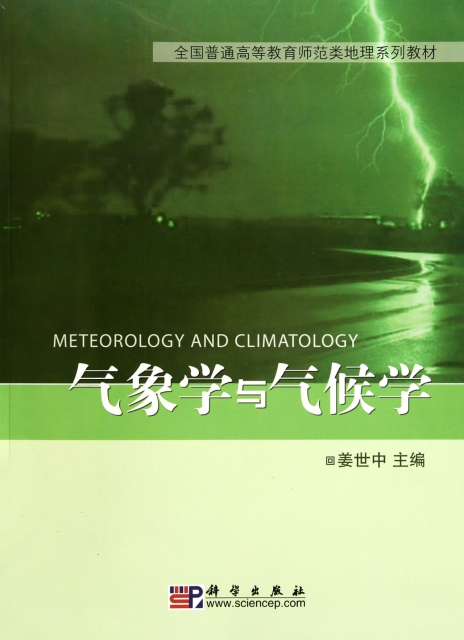 氣像學與氣候學(全國普通高等教育師範類地理繫列教材)