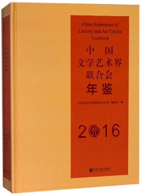 中國文學藝術界聯合會