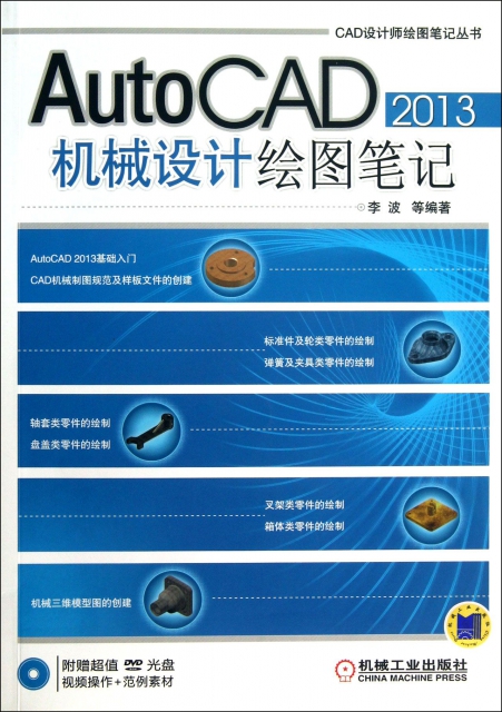 AutoCAD2013機械設計繪圖筆記(附光盤)/CAD設計師繪圖筆記叢書