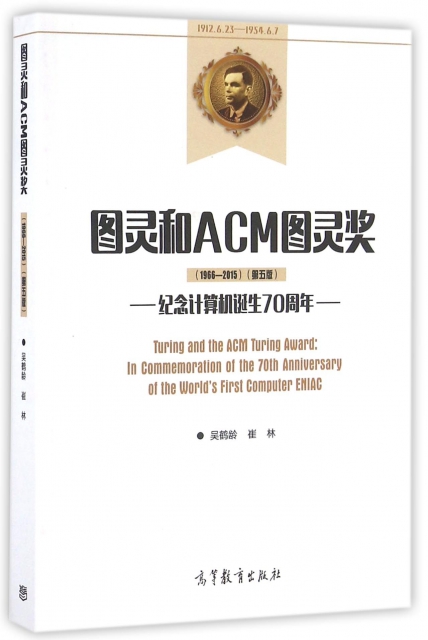 圖靈和ACM圖靈獎(1966-2015第5版紀念計算機誕生70周年)
