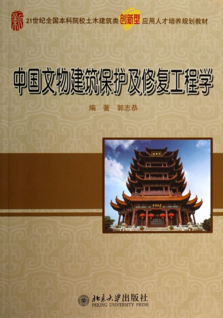 中國文物建築保護及修復工程學(21世紀全國本科院校土木建築類創新型應用人纔培養規劃教材)