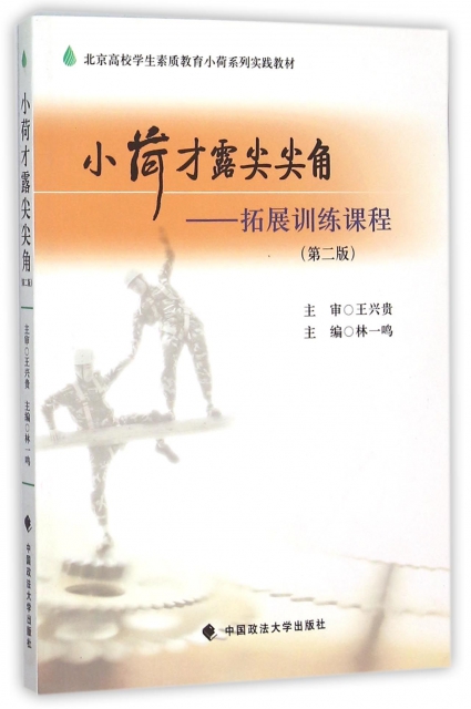 小荷纔露尖尖角--拓展訓練課程(第2版北京高校學生素質教育小荷繫列實踐教材)