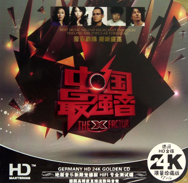 CD-HD中國最強音