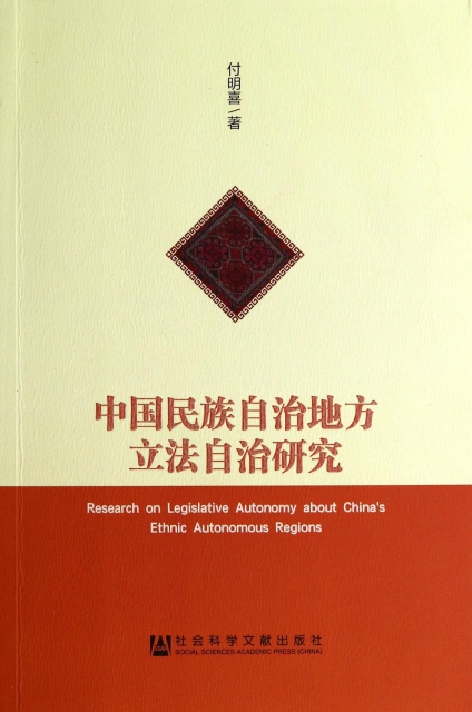 中國民族自治地方立法自治研究