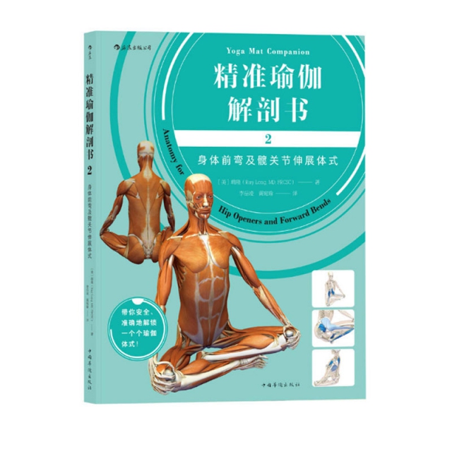 精準瑜伽解剖書(2身體前彎及髖關節伸展體式)