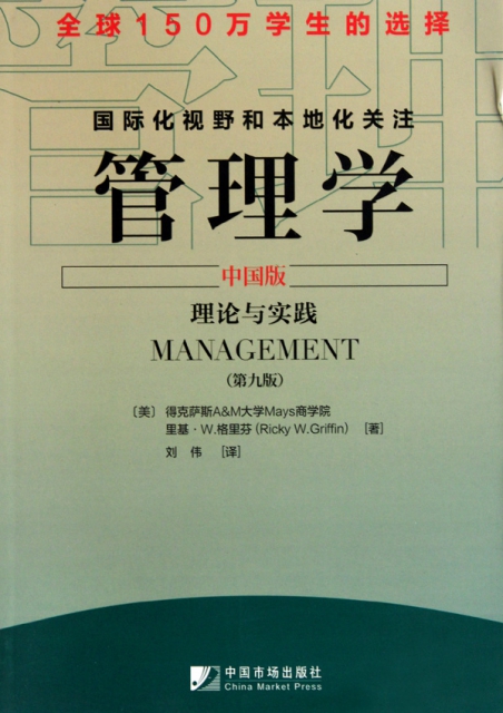 管理學(中國版理論與實踐第9版)