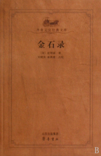 金石錄/齊魯文化經典文庫