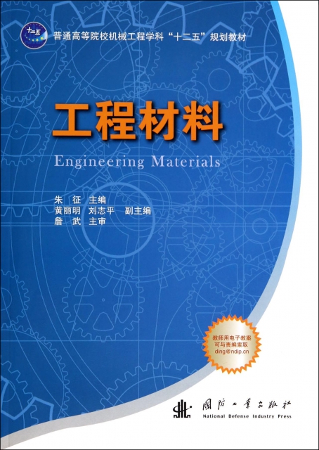 工程材料(普通高等院校機械工程學科十二五規劃教材)