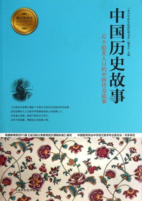 中國歷史故事(52個膾炙人口的中國傳奇故事)/青少年成長必讀經典書繫