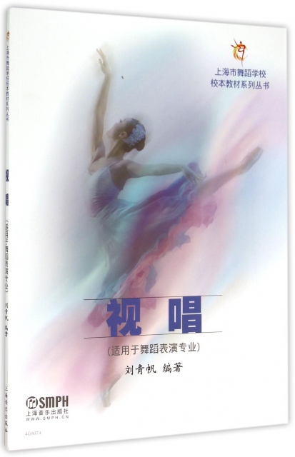 視唱(適用於舞蹈表演專業)/上海市舞蹈學校校本教材繫列叢書