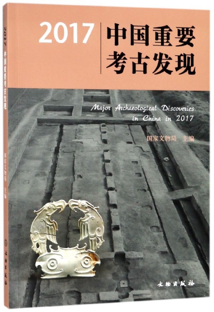 2017中國重要考古